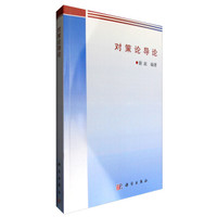 对策论导论