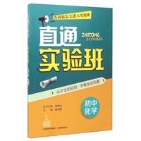 直通实验班：初中化学
