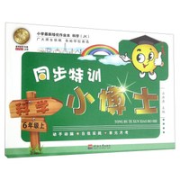 同步特训小博士：科学（六年级上 JK）