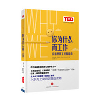 TED思想的力量系列：你为什么而工作