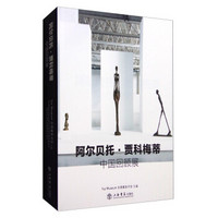 阿尔贝托·贾科梅蒂 中国回顾展（中文版）