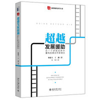 超越发展援助 在一个多极世界中重构发展合作新理念 新结构经济学丛书