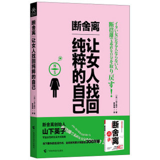 断舍离，让女人找回纯粹的自己