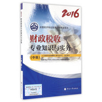 中级经济师2016教材：财政税收专业知识与实务(中级)