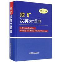 地矿汉英大词典（附光盘）