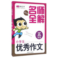 名师全解：小学生优秀作文（五年级）