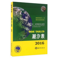 潮汐表（2016） 第3册 台湾海峡至北部湾