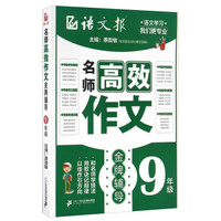 名师高效作文金牌辅导(九年级)/语文报