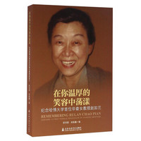 在你温厚的笑容中荡漾 纪念哈佛大学首位华裔女教授赵如兰