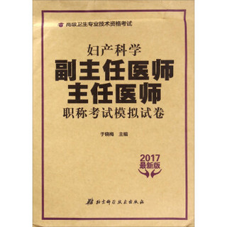 妇产科学副主任医师主任医师职称考试模拟试卷（2017最新版）/高级卫生专业技术资格考试