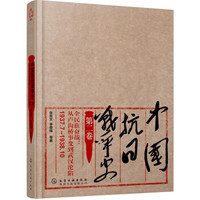 中国抗日战争史·第二卷，全民族奋战：从卢沟桥事变到武汉沦陷（1937年7月—1938年10月）