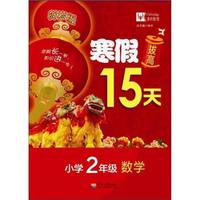 2017年寒假拔高15天 小学2年级数学