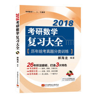2018考研数学复习大全