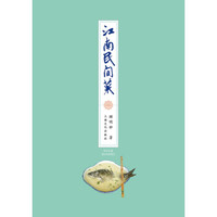 江南民间菜