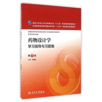 药物设计学学习指导与习题集(第2版/本科药学配教)