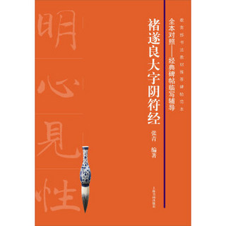 褚遂良大字阴符经