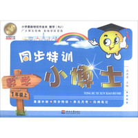 同步特训小博士：数学（一年级上 RJ）