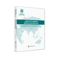 中国天然气价格规制的减排效应及经济效应分析