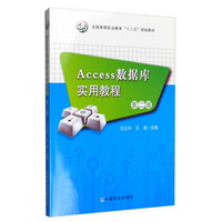 Access数据库实用教程（第二版）