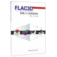 FLAC3D快速入门及简单实例