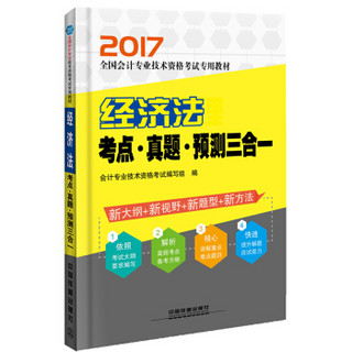 2017会计专业技术资格考试：经济法考点·真题·预测三合一