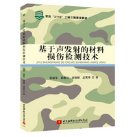 基于声发射的材料损伤检测技术