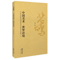 中国美术-世界语境：21世纪的徐悲鸿研究及中国美术发展（二）