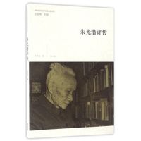 中国当代美学家文论家评传·朱光潜评传