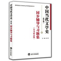 洪子诚 中国当代文学史(修订版):同步辅导与习题集(含考研真题)