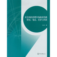社会风险治理中的政府传播研究:变迁,差异与革新