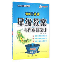 创新一点通星级教案与作业新设计：数学（一年级上册 北师大版）