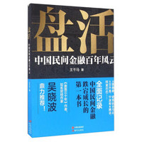 盘活 中国民间金融百年风云