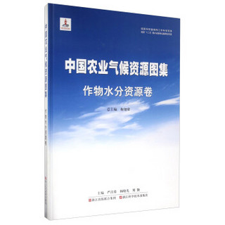 中国农业气候资源图集 作物水分资源卷