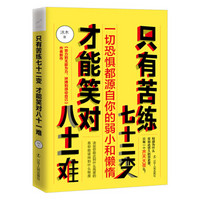 只有苦练七十二变，才能笑对八十一难