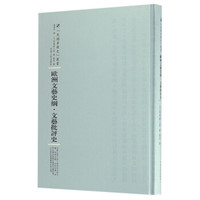 欧洲文艺史纲·文艺批评史