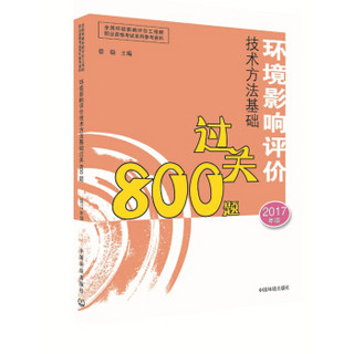 环境影响评价工程师考试教材2017环境影响评价技术方法基础过关800题（环评师）