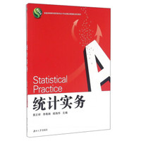 统计实务/普通高等教育高职高专会计专业精品课程建设规划教材