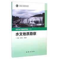 水文地质勘察/国家骨干高等职业院校优质核心课程系列教材