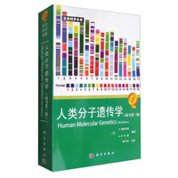 生命科学名著:人类分子遗传学(原书第3版)
