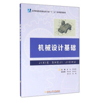机械设计基础/高等职业院校机电类专业“十三五”系列规划教材