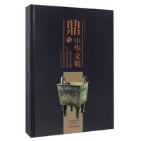 河南博物院学术文库 鼎与中华文明:鼎与中华文明学术研讨会论文集