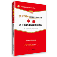 2017-2018·华图多省市联考招录公务员专用教材：申论历年真题及巅峰冲刺试卷