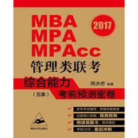 2017MBA、MPA、MPAcc管理类联考综合能力考前预测密卷 五套