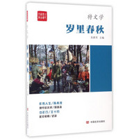 岁里春秋/全民阅读精品文库