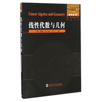 国外优秀数学著作原版系列:线性代数与几何(英文版)