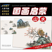 国画启蒙:山水