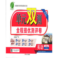 春雨 2017秋 单元双测全程提优测评卷：英语（八年级上 YL 全新升级版）