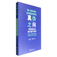 真伪之问：何谓真正的城市遗产保护