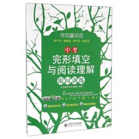 常青藤英语：中考完形填空与阅读理解限时训练（优选150篇）