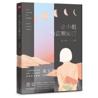 余小姐的蓝颜知己（笛安作序推荐）